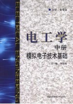 电工学  中册  模拟电子技术基础