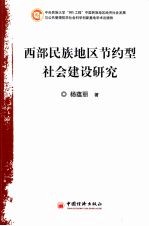 西部民族地区节约型社会建设研究  基于劳动节约的视角