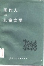 周作人与儿童文学