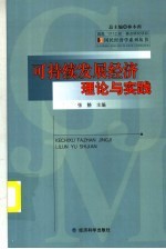 可持续发展经济理论与实践