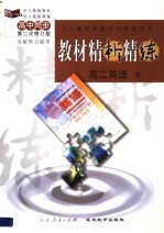 与人教版最新高中教材同步  《教材精析精练》高二英语  下  第二次修订版