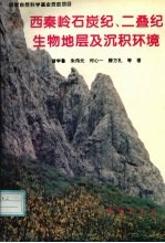 西秦岭石炭纪、二叠纪生物地层及沉积环境