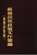 苏联民族政策文件汇编  苏联的形成  1917-1924