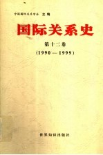 国际关系史  第12卷  1990-1999