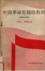 中国革命史辅助教材  1840-1956