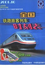 全国铁路旅客列车时刻表  2001.10