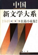 中国新文学大系  1949-1976  第4集  长篇小说  卷2