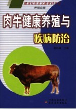 肉牛健康养殖与疾病防治