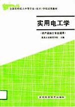 实用电工学  农产品加工专业适用