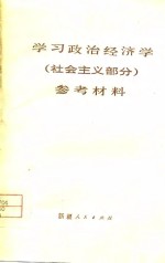 学习政治经济学参考资料  社会主义部分