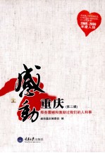 感动重庆  那些震撼和激励过我们的人和事（2008-2009年度人物）