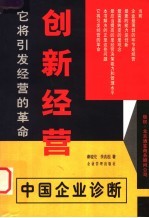 创新经营  中国企业诊断