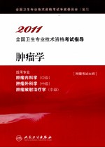 2011全国卫生专业技术资格考试指导  肿瘤学