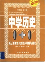 中学历史1+1  高三中国古代史同步讲解与测试