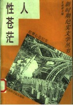 人性苍茫  犯罪心态纪实