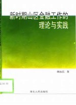 新时期山区金融工作的理论与实践