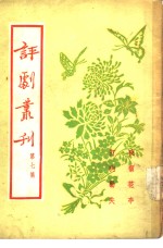 评剧丛刊  第7集