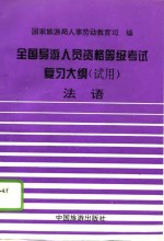 全国导游人员资格、等级考试复习大纲  试用  法语