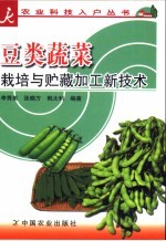 豆类蔬菜栽培与贮藏加工新技术