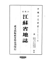 华中地方·第四七三号江苏省江苏省地志  全