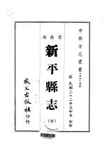 新平县志  全