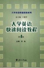 大学英语快速阅读教程  第4册