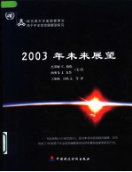 2003年未来展望  联合国大学美国理事会跨千年全球发展展望研究