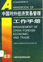 中国对外经济贸易管理工作手册  第3册