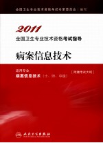 2011全国卫生专业技术资格考试指导  病案信息技术