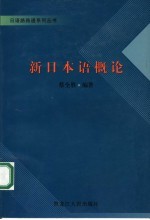 新日本语概论