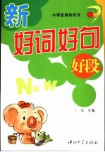 小学生快乐作文  新好词好句好段