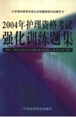 2004年护理资格考试强化训练题集  下