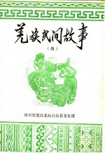 羌族民间故事  第4集