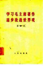 学习毛主席著作，逐步改造世界观  1960年8月14日在中共中央统战部为六个民主党派的中央全会扩大会议所举行的报告会上的讲话