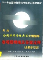 新编全国律师资格大纲辅导：客观题精编及答案诠释