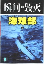 瞬间的毁灭  2  海难部