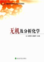 无机及分析化学