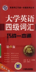 大学英语四级词汇巧战一本通