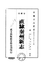 直隶秦州新志  一、二、三、四、五