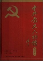 中共党史人物传精选本  第9卷  科教篇、文化篇