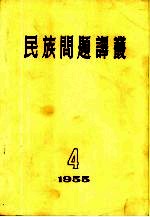 民族问题译丛  1955年第4期