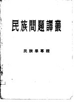 民族问题译丛  民族学专辑