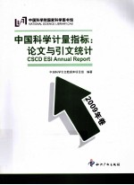 中国科学计量指标、论文与引文统计  2009年卷