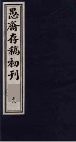 （盛尚书）愚斋存稿初刊  58