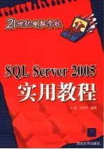 SQL Server 2005实用教程