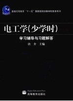 电工学  少学时  第3版  学习辅导与习题解答