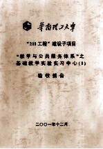 华南理工大学“211工程”建设子项目“教学与公共服务体系”之基础教学实验实习中心  1  验收报告