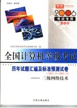 全国计算机等级考试指定教材辅导  三级网络技术历年试题汇编及标准预测试卷  2006考试专用  双色版