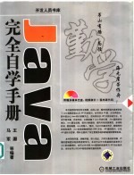 Java完全自学手册