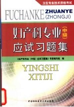 妇产科专业（中级）应试习题集